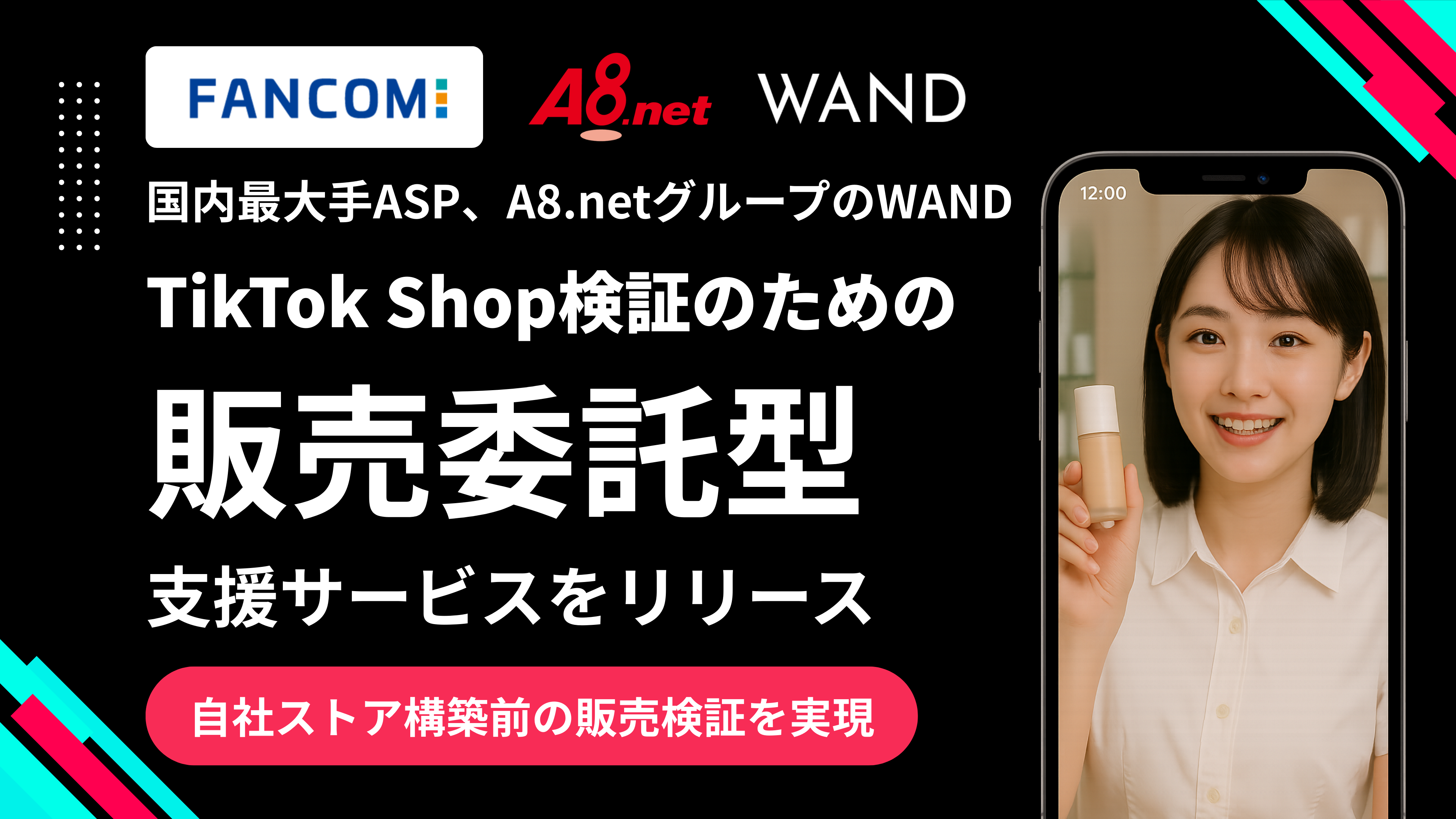WAND、TikTok Shop参入のハードルを大幅に下げる「販売委託メニュー